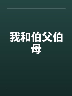 我跟伯父有血缘关系吗