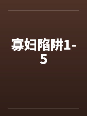 寡妇陷阱1-5
