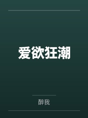 爱欲狂潮