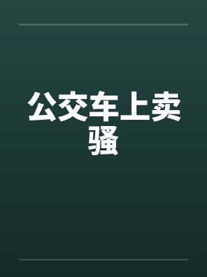 公交车上卖骚笔趣阁无弹窗