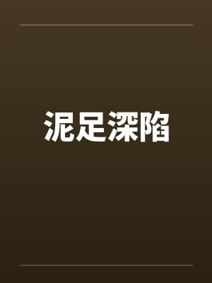 泥足深陷by佚名笔趣阁无弹窗