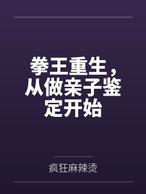 拳王重生,从做亲子鉴定开始