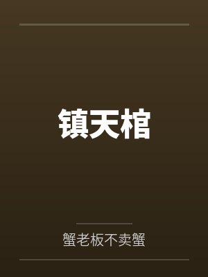 凡人修仙：疯了吧？百岁老登要长生
