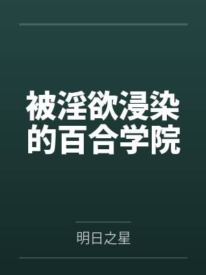 被淫欲浸染的百合学院
