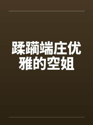 蹂躏端庄优雅的空姐笔趣阁无弹窗