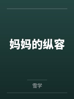 妈妈的纵容