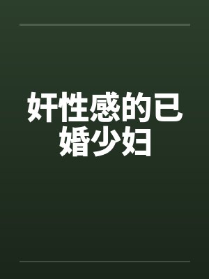 奸性感的已婚少妇by佚名笔趣阁无弹窗