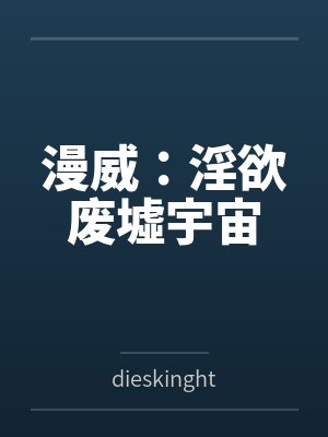 漫威:淫欲废墟宇宙