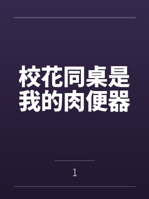 校花同桌是我的肉便器