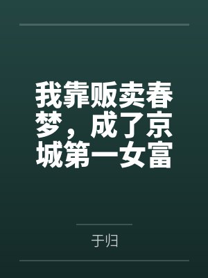 我靠贩卖春梦,成了京城第一女富商