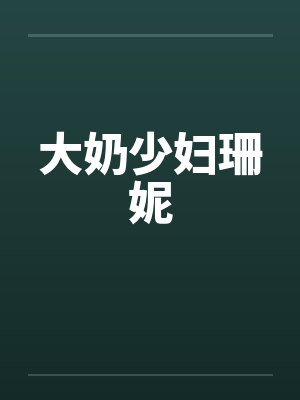 大奶少妇珊妮by佚名