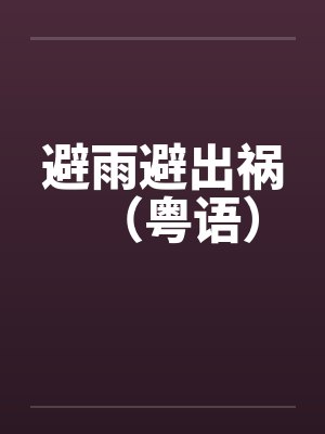 避雨避出祸（粤语）