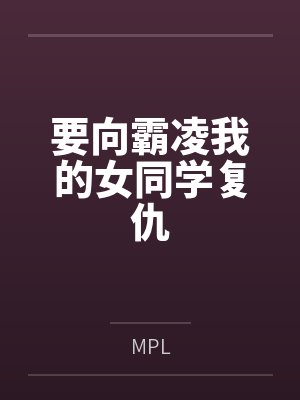 要向霸凌我的女同学复仇