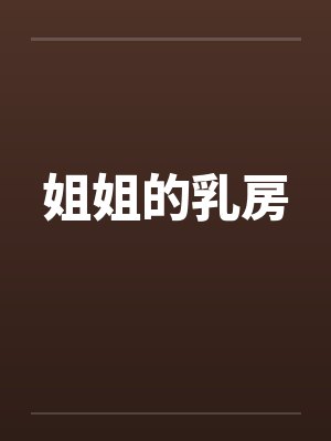姐姐的乳房