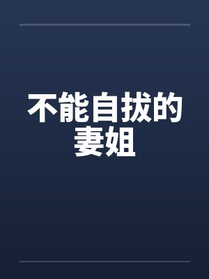 不能自拔的妻姐by佚名笔趣阁无弹窗