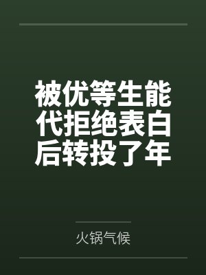 被优等生能代拒绝表白后转投了年上学姐吾妻的怀抱?