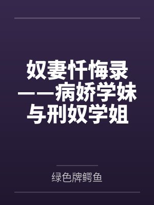 奴妻忏悔录——病娇学妹与刑奴学姐