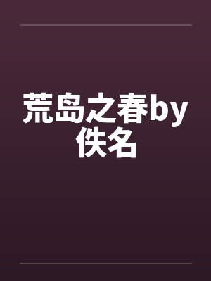 荒岛之春by佚名