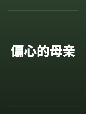 偏心的母亲笔趣阁无弹窗
