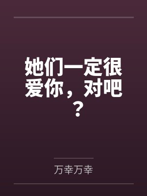 她们一定很爱你，对吧？