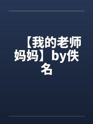 【我的老师妈妈】by佚名