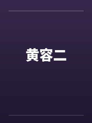 黄容二by佚名