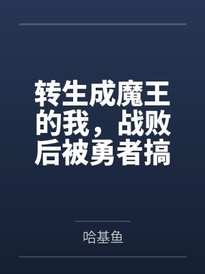 转生成魔王的我，战败后被勇者搞大了肚子，最后竟成了他的小娇妻