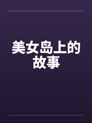 美女岛上的故事
