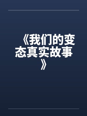 《我们的变态真实故事》