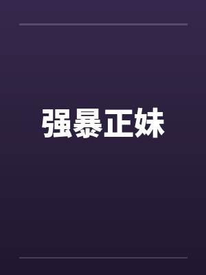 强暴正妹by佚名笔趣阁无弹窗