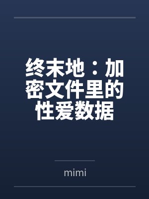 终末地:加密文件里的性爱数据bymimi笔趣阁无弹窗