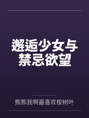 邂逅少女与禁忌欲望笔趣阁无弹窗