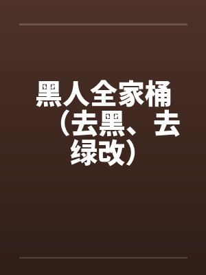 黑人全家桶(去黑、去绿改)by佚名