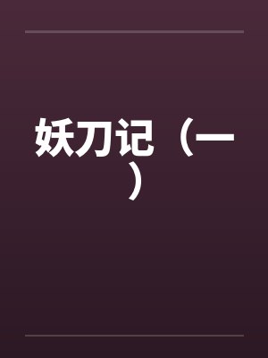 妖刀记（一）by佚名