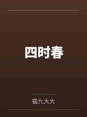 四时春笔趣阁无弹窗