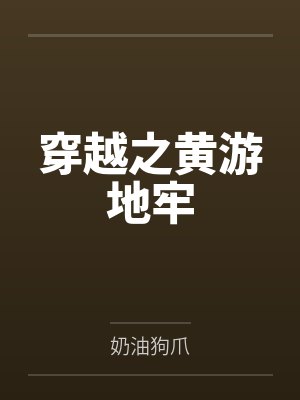 穿越之黄游地牢by奶油狗爪笔趣阁无弹窗