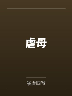 虐母by暴虐四爷