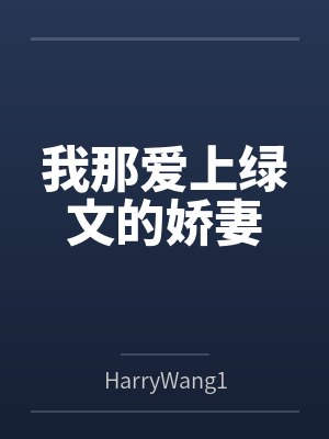 我那爱上绿文的娇妻
