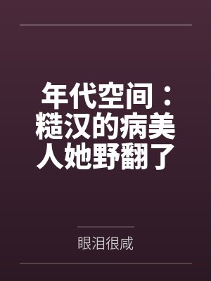 被囚禁的女友(我的女友瑶瑶)