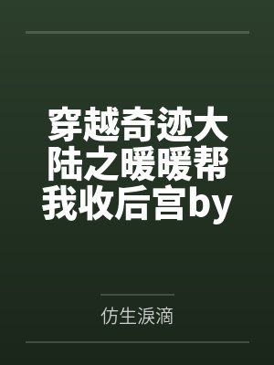 我在斗罗炼仙丹