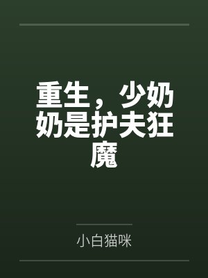 恶毒女配又如何,我可是满级配置