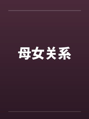 青色幻想(原名：ntrs，但男主肉戏比黄毛多)