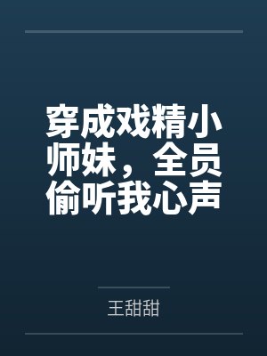 穿成戏精小师妹，全员偷听我心声