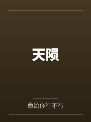 穿成戏精小师妹，全员偷听我心声