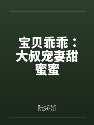 宝贝乖乖：大叔宠妻甜蜜蜜