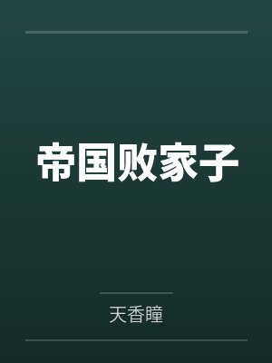 你有白月光，我有银锭子