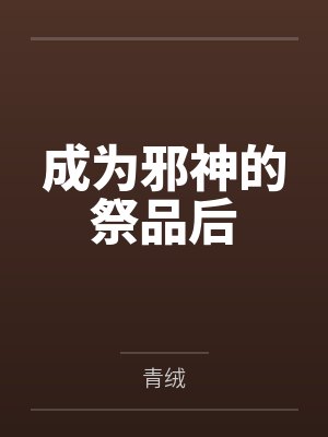 成为邪神的祭品后