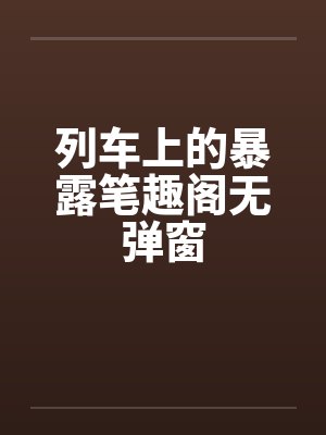 无法拒绝做爱指令的她