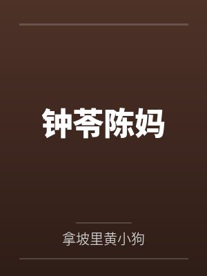 聘君十二年