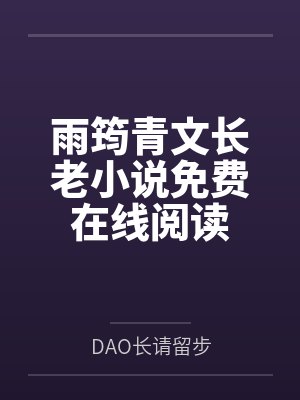 捡到落魄校花之后